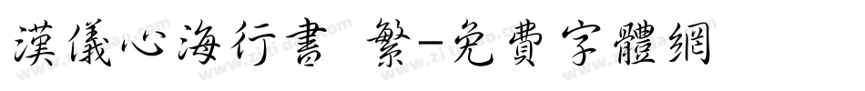 汉仪心海行书 繁字体转换